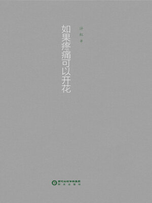cover image of 如果疼痛可以开花